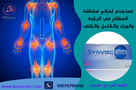 سينفيسك وان لدعم صحة مفاصل الجسم