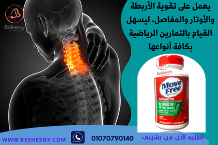 موف فرى ادفانسد الأمريكي لألم الرقبة والفقرات