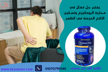 كبسولات الجلوكوزامين الامريكية للروماتيزم