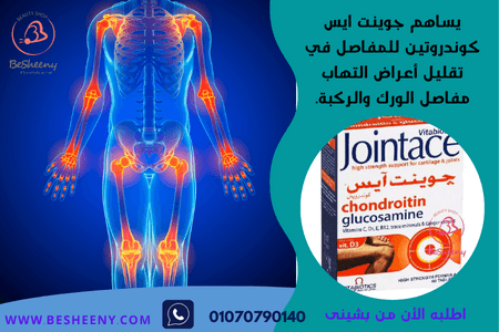 جوينت ايس كوندروتين أقراص