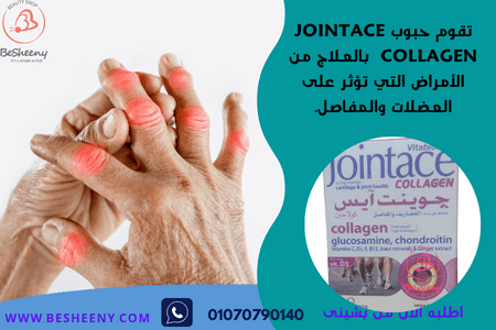 چوينت آيس كولاجين للمفاصل