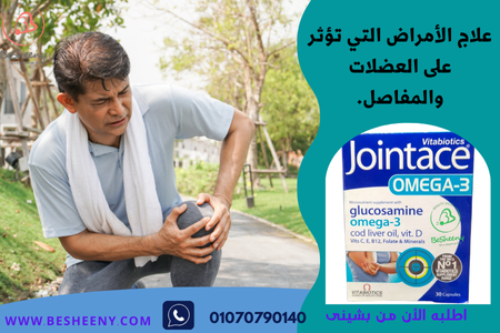 جوينت اوميجا للعظام والمفاصل