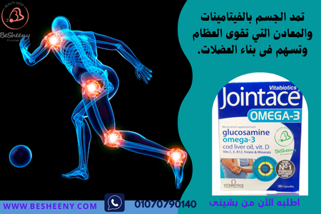 جوينت أيس لصحة العظام والمفاصل Jointace Omega
