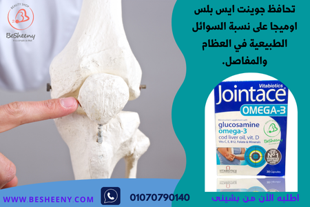 جوينت ايس الانجليزى للعظام والمفاصل Jointace Omega