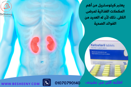 كيتوستريل مكمل للتليف الكلوى