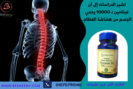 واحدا من أقوى فيتامينات د لدعم صحة العظام والوقاية من الهشاشة العظمية