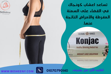 مشروب كونجاك للتخسيس ونحت الجسم