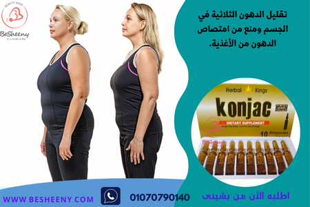 كونجاك حقن للتخلص من الدهون الثلاثية