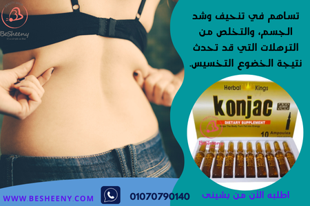 كونجاك أمبولات لازالة السليوليت - KONJAC