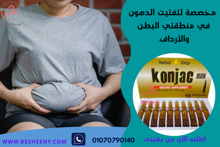 حقن كونجاك للتخسيس للتخلص من الكرش - konjac ampoule