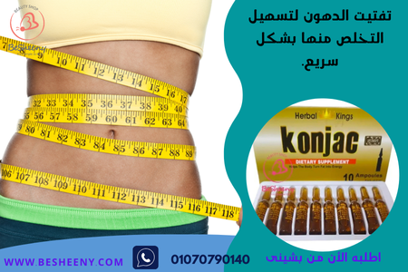 كونجاك حقن الانجليزية للتخسيس konjac