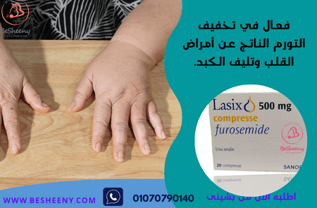 لازكس الايطالى لعلاج ضغط الدم المرتفع