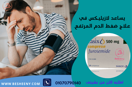 لازكس الفرنسى لاحتباس السوائل - Lasix 500