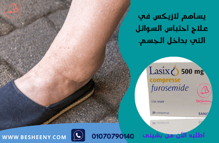 لازيليكس الايطالى لارتفاع الضغط ومرضى الكلى