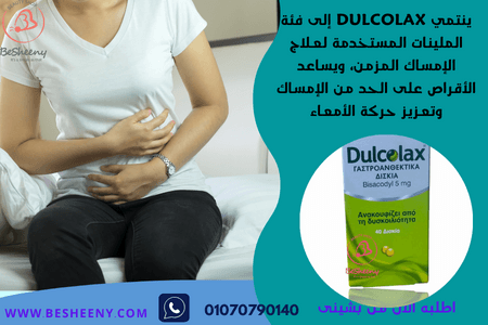 دلكولاكس أفضل علاج للإمساك المزمن