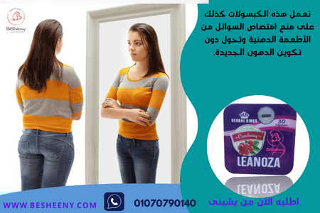 LEANOZA 30 Capsules لدعم التحكم في الوزن