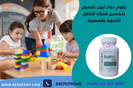 ليرن لدعم قدرات الطفل اللغوية والعصبية learn 60