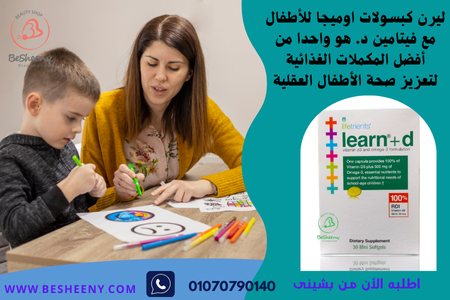 ليرن كبسولات اوميجا للأطفال مع فيتامين د