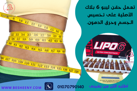 حقن ليبو 6 بلاك لحرق الدهون
