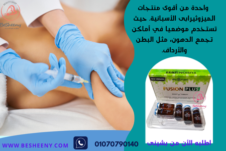 حقن ميزوثيرابي فيوجن بلس لتخسيس البطن