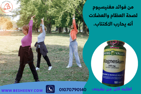 مغنيسيوم 250مجم لمحاربة الاكتئاب