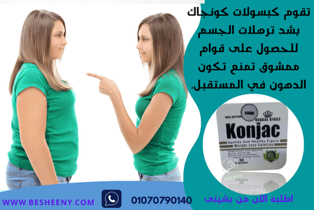 كبسولات كونجاك الأصلية لدعم إذابة الدهون وشد ترهلات البطن والأرداف