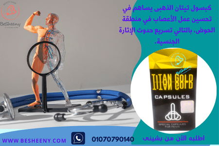 تيتان كبسول الروسى توازن بدني وطاقة متجددة - Titan Gold