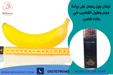 كريم تيتان الذهبي لقوة الانتصاب وتكبير االعضو الذكرى