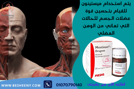 مستينون 60 مجم اقراص