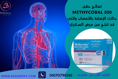ميثيكوبال أمبول لمضاعفات السكرى