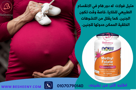 مثيل فولا لدعم صحة الحامل وجنينها