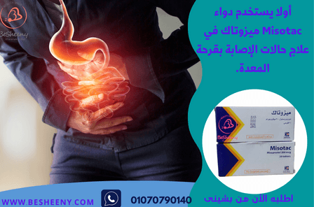ميزوتاك أقراص لتعزيز راحة المعدة