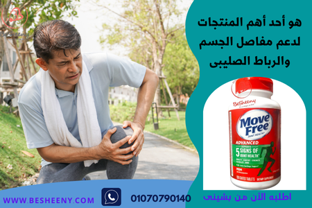 موف فرى أدفاسد لدعم حالات خشونة الركبة وألامها Move Free