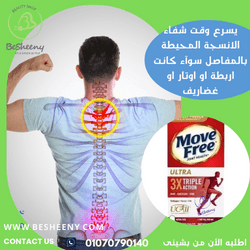 موف فري ألترا الاصلي لدعم صحة المفاصل وتحسين الحركة