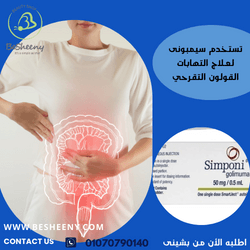 سيمبونى لدعم مرضى التهابات القولون التقرحى