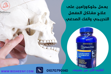 جلوكوزامين كوندروتين الامريكى للفك الصدغى - Glucosamine