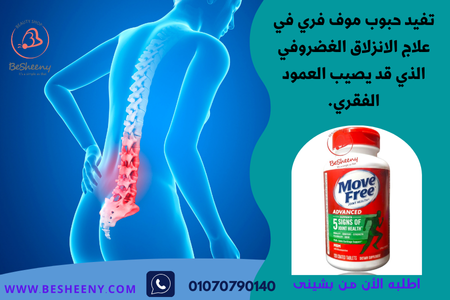 موف فرى أدفانسد لتخفيف آلام العمود الفقرى - Move Free advanced