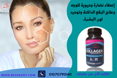 حبوب الكولاجين البحري Neocell collagen marine