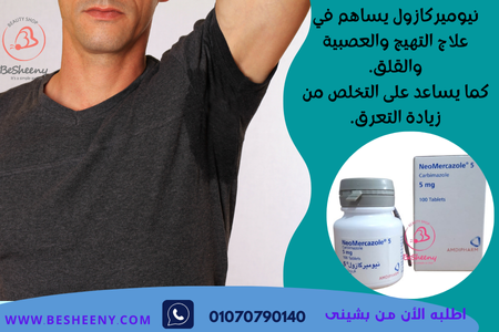 نيوميركازول لنشاط الغدة الدرقية Neomercazole