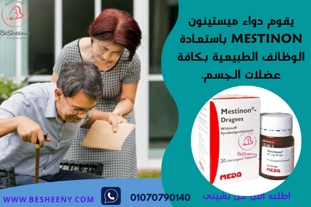 دواء مستينون لعلاج الوهن العضلى