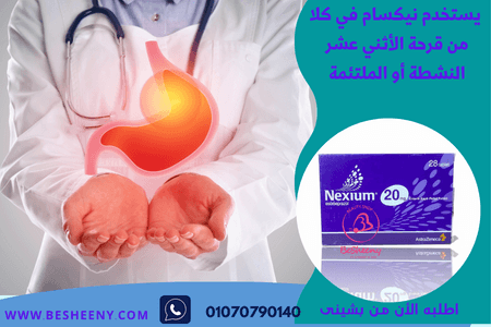 نكسيوم التركى لقرحة المعدة وارتجاع المرئ