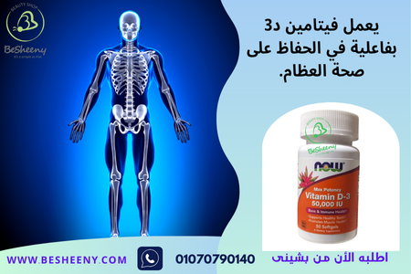 فيتامين د 50000 المستورد لصحة العظام