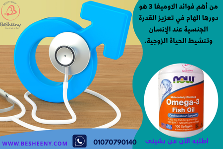 فوائد كبسولات الأوميجا omega 3 للجنس والخصوبة