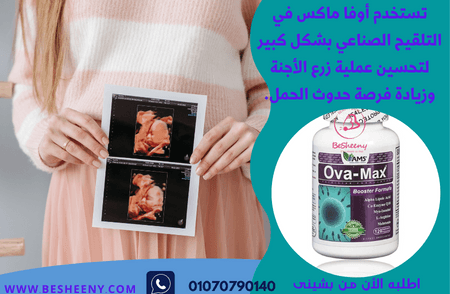 اوفا ماكس لعمليات التلقيح الصناعى