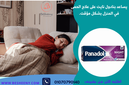 بنادول نايت منوم ومسكن للألم