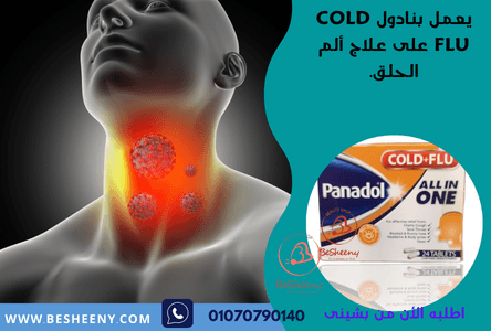 بنادول كولد فلو أول إن وان panadol cold+flu