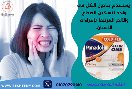 بنادول كولد أند فلو مسكن ألام الأسنان