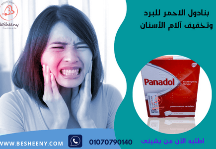 بنادول اكسترا المستورد لنزلات البرد والإنفلونزا 24 قرص – Panadol extra