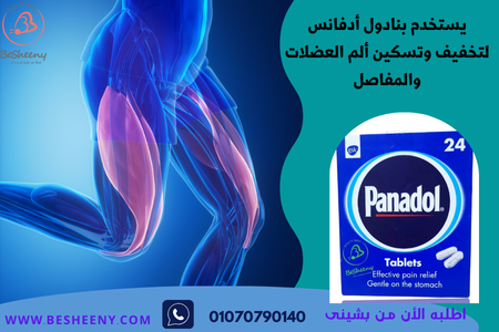 بنادول مسكن ألم العضلات والمفاصل