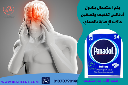 بنادول أدفانس للصداع - Panadol Advance